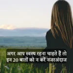 अगर आप स्वस्थ रहना चाहते हैं तो इन 20 बातों को न करें नजरअंदाज, जरूर पढ़ें