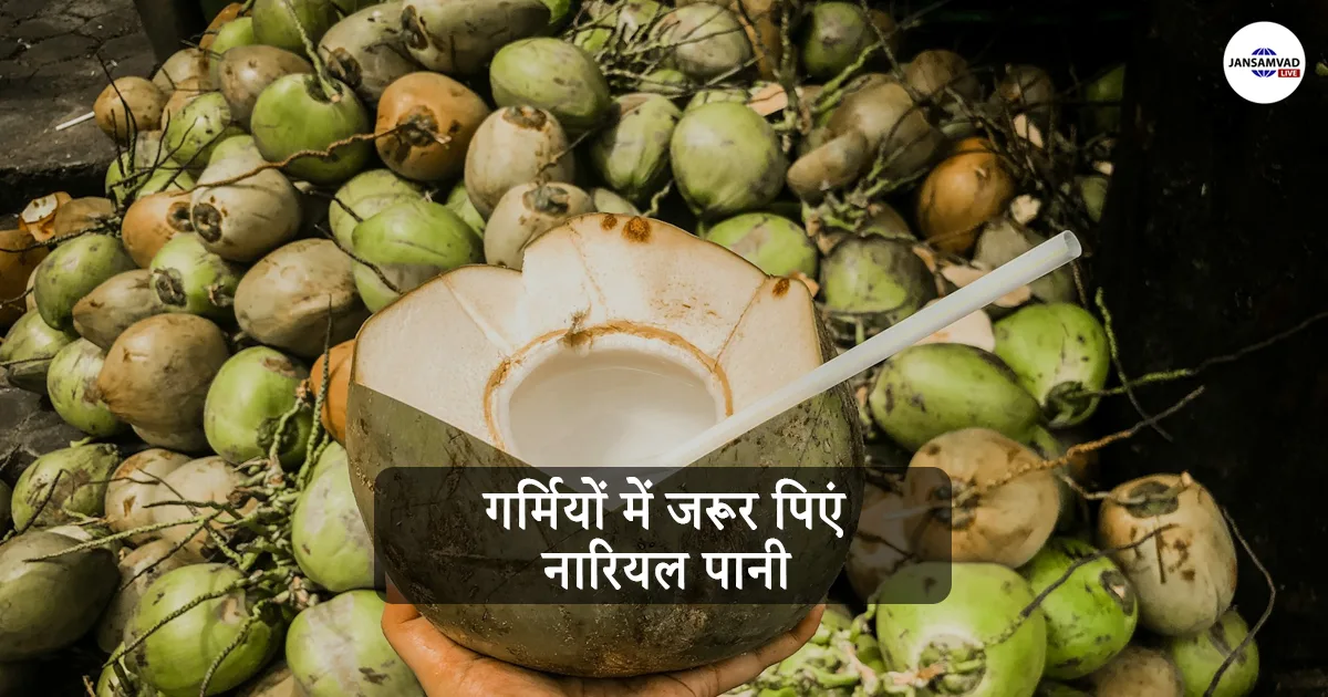 गर्मियों में जरूर पिएं नारियल पानी