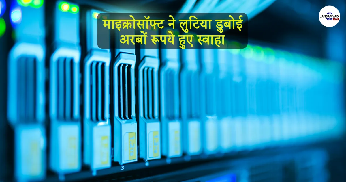 Microsoft flopped, billions of rupees were wasted