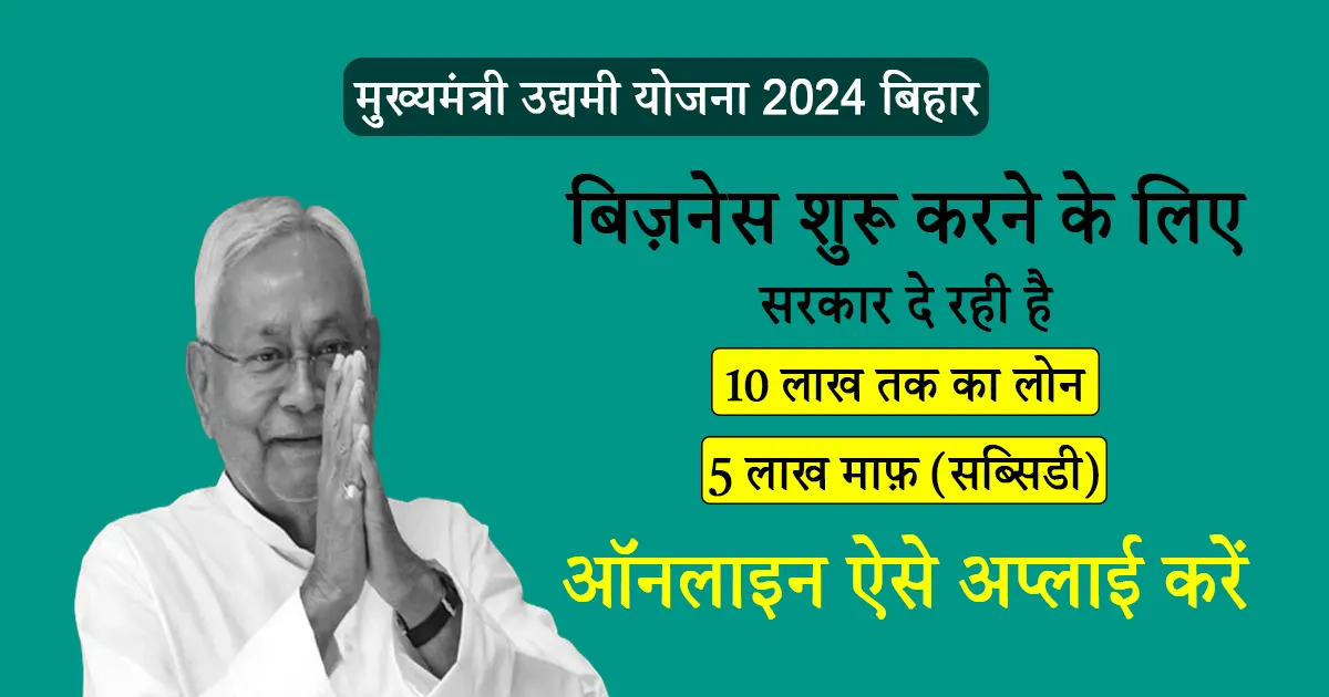 Mukhyamantri Udyami Yojana 2024-25 Bihar