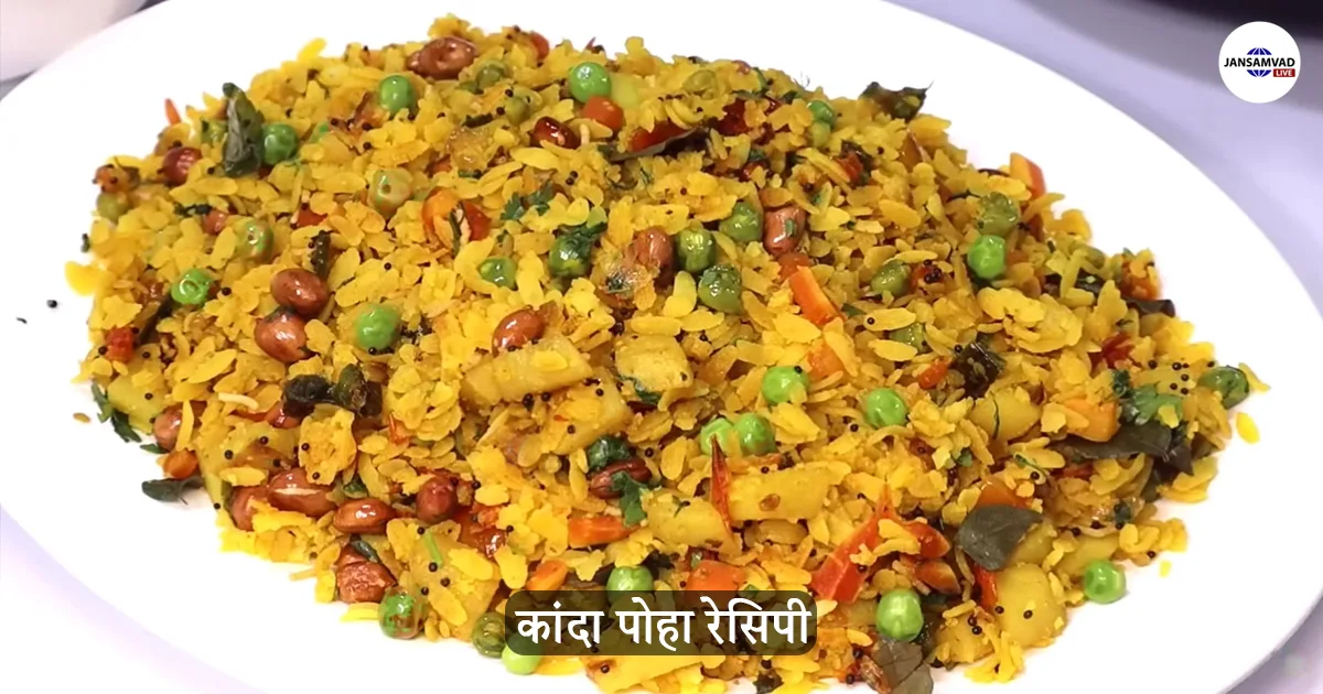 Kanda Poha Recipe