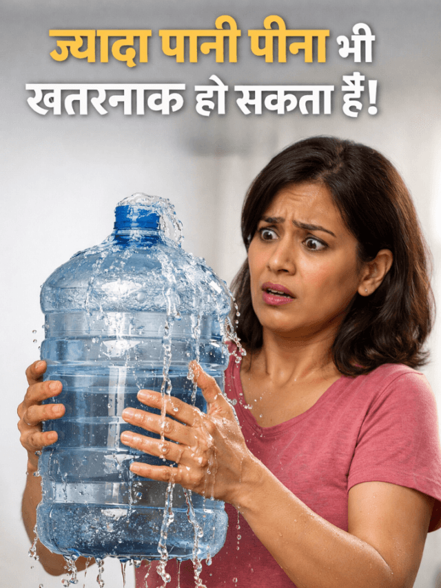ज्यादा पानी पीना भी खतरनाक हो सकता है!