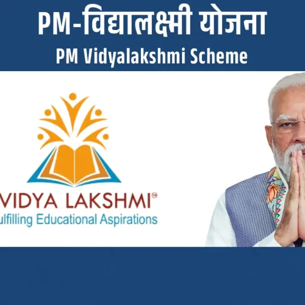 PM-विद्यालक्ष्मी योजना