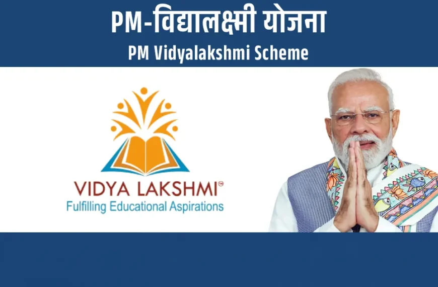 PM-विद्यालक्ष्मी योजना
